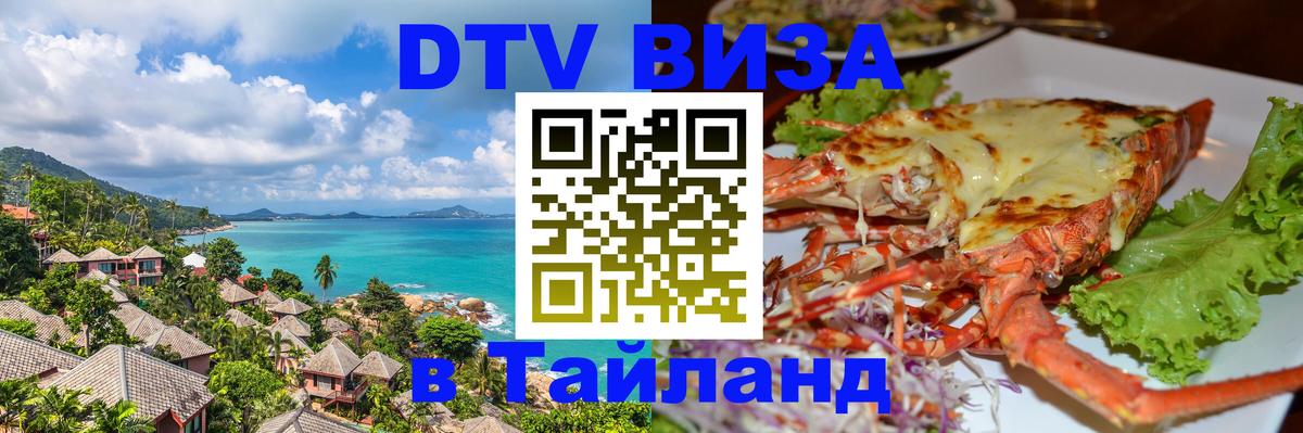 Стоимость и условия DTV визы — оформление в Таиланд под ключ - Рыбинск  04.12.2025 