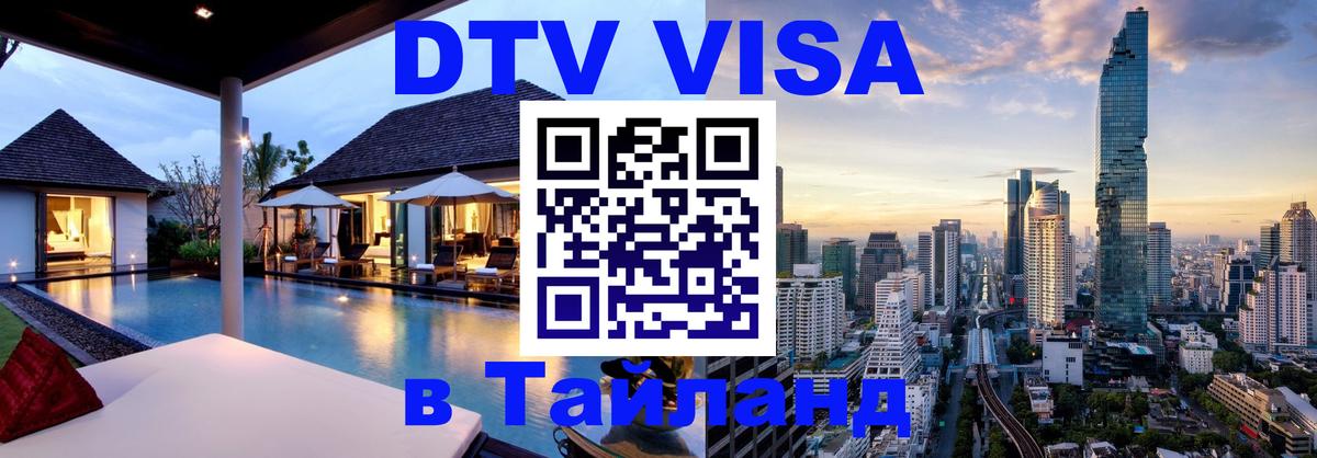 Стоимость и условия DTV визы — оформление в Таиланд под ключ - Рыбинск  03.10.2025 