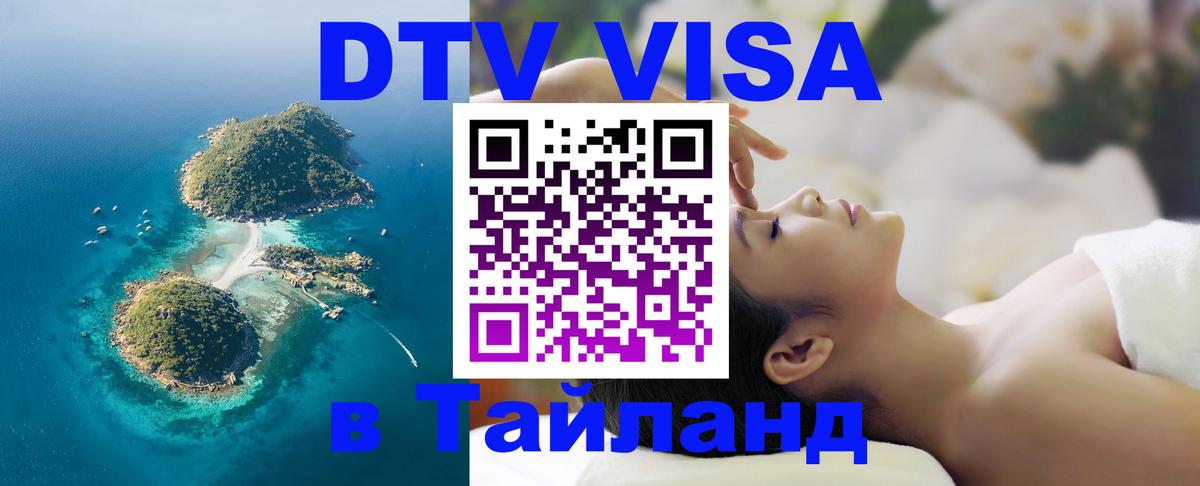 Купить DTV визу в Таиланд 